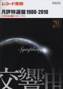 【中古】 ONTOMO MOOK レコード芸術 月刊特選盤 1980-2010 交響曲編 上巻 1980-1992