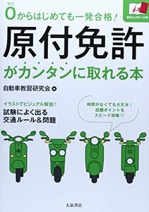 【中古】 原付免許がカンタンに取れる本―0からはじめても一発合格!