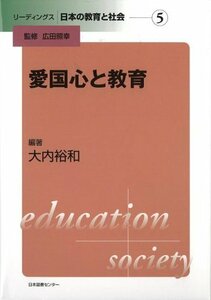 【中古】 リーディングス 日本の教育と社会 5愛国心と教育 (リーディングス日本の教育と社会)