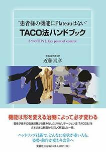 【中古】 “患者様の機能にPlateauはない” TACO法ハンドブック 8つのTIPsとKey point of control