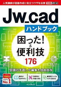 【中古】 できるポケット Jw_cadハンドブック 困った! &便利技 176