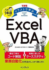 【中古】 できる イラストで学ぶ 入社1年目からのExcel VBA (できるイラストで学ぶシリーズ)