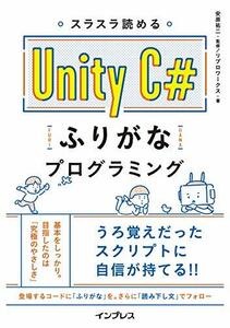 【中古】 スラスラ読める Unity C#ふりがなプログラミング (ふりがなプログラミングシリーズ)