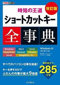 【中古】 できるポケット 時短の王道 ショートカットキー全事典 改訂版