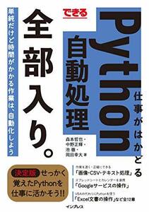 【中古】 できる 仕事がはかどるPython自動処理 全部入り。 (「できる全部入り。」シリーズ)