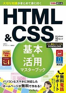 【中古】 できるポケットHTML&CSS基本&活用マスターブック Windows10/8.1/7対応