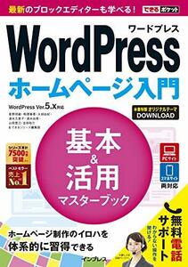 【中古】 (無料電話サポート付)できるポケットWordPress ホームページ入門 基本&活用マスターブック WordPress Ver.5.x対応 (できるポケッ