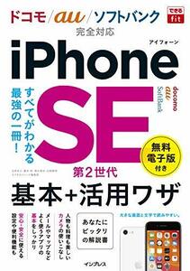 【中古】 (無料電子版特典付)できるfit iPhone SE 第2世代 基本+活用ワザ ドコモ/au/ソフトバンク完全対応 (できるfitシリーズ)