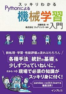 【中古】 スッキリわかるPythonによる機械学習入門 (スッキリわかる入門シリーズ)