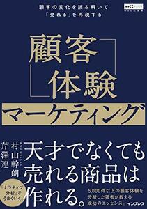 【中古】 顧客体験マーケティング 顧客の変化を読み解いて「売れる」を再現する(Web担選書)