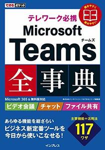 【中古】 できるポケット テレワーク必携 Microsoft Teams全事典 Microsoft 365&無料版対応