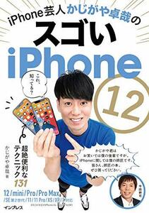 【中古】 iPhone芸人かじがや卓哉のスゴいiPhone 12 超絶便利なテクニック131 12/mini/Pro/Pro Max/SE第2世代/11/11Pro/XS/XR/X対応