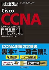 【中古】 (模擬問題、スマホ問題集付き)徹底攻略Cisco CCNA問題集[200-301 CCNA]対応