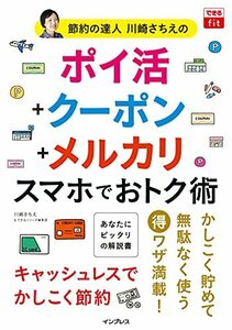 【中古】 できるfit 節約の達人川崎さちえの ポイ活+クーポン+メルカリ スマホでおトク術