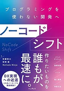 【中古】 ノーコードシフト プログラミングを使わない開発へ