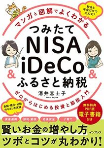 【中古】 (無料電子版特典付)マンガと図解でよくわかる つみたてNISA&iDeCo&ふるさと納税 ゼロからはじめる投資と節税入門