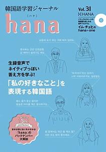 【中古】 韓国語学習ジャーナルhana Vol. 31