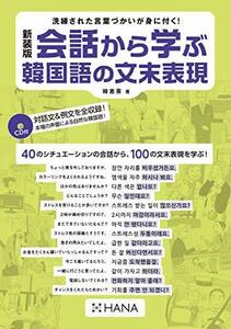 【中古】 新装版会話から学ぶ韓国語の文末表現