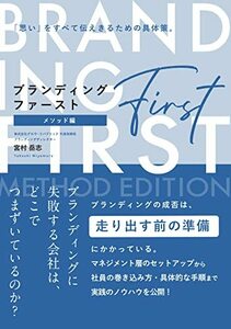 【中古】 ブランディング・ファースト〈メソッド編〉――ブランディングに失敗する会社は、どこでつまずいているのか?