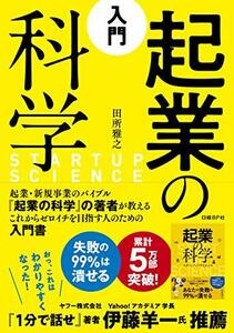 【中古】 入門 起業の科学