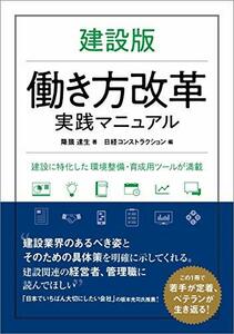 【中古】 建設版 働き方改革実践マニュアル