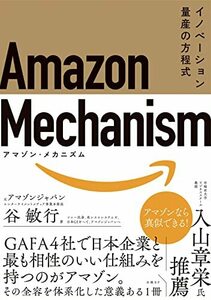 【中古】 Amazon Mechanism (アマゾン・メカニズム)― イノベーション量産の方程式