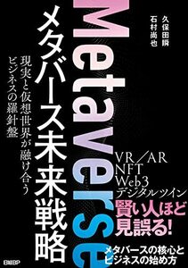 【中古】 メタバース未来戦略 現実と仮想世界が融け合うビジネスの羅針盤