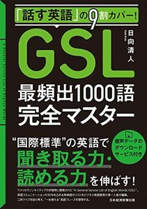 【中古】 「話す英語」の9割カバー! 「GSL」最頻出1000語完全マスター 音声データのダウンロードサービス付き