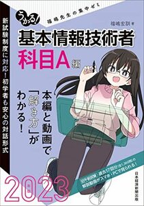 【中古】 うかる！ 基本情報技術者　[科目A編]　2023年版 福嶋先生の集中ゼミ