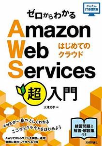 【中古】 ゼロからわかるAmazon Web Services超入門 はじめてのクラウド (かんたんIT基礎講座)