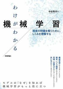 【中古】 わけがわかる機械学習 ── 現実の問題を解くために、しくみを理解する