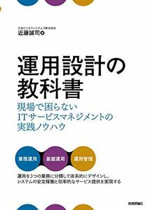 【中古】 運用設計の教科書 ~現場で困らないITサービスマネジメントの実践ノウハウ