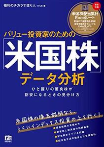 【中古】 バリュー投資家のための「米国株」データ分析―ひと握りの優良株が割安になるときの見分け方