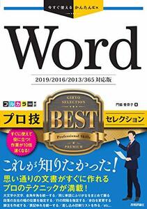 【中古】 今すぐ使えるかんたんEx Word プロ技 BESTセレクション[2019/2016/2013/365対応版]