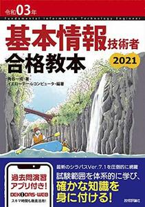 【中古】 令和03年 基本情報技術者 合格教本 (情報処理技術者試験)