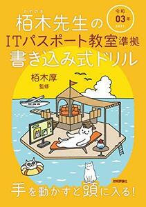 【中古】 令和03年 栢木先生のITパスポート教室準拠 書き込み式ドリル (情報処理技術者試験)