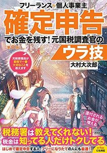 【中古】 フリーランス&個人事業主 確定申告でお金を残す! 元国税調査官のウラ技 第8版