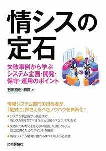 【中古】 情シスの定石 ~失敗事例から学ぶシステム企画・開発・保守・運用のポイント