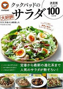 【中古】 クックパッドの大好評サラダ 決定版100 (TJMOOK)