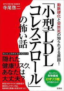 【中古】 動脈硬化と突然死の知られざる原因! 「小型LDLコレステロール」の怖い話