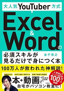 【中古】 大人気YouTuber方式 Excel&Wordの必須スキルが見るだけで身につく本