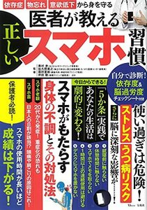 【中古】 医者が教える正しいスマホ習慣 (TJMOOK)