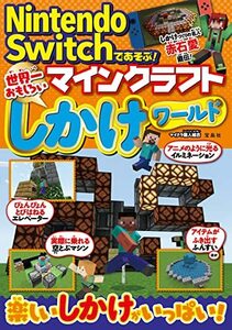 【中古】 Nintendo Switchであそぶ! マインクラフト 世界一おもしろいしかけワールド