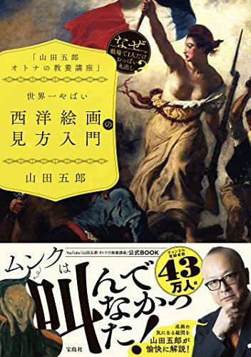 [Used] Goro Yamada Adult Educational Lecture Introduction to the world's most dangerous Western paintings, Book, magazine, comics, Comics, others