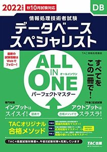 【中古】 ALL IN ONE パーフェクトマスター データベーススペシャリスト 2022年度 (情報処理技術者試験)