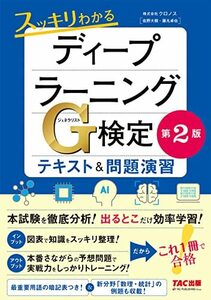 【中古】 スッキリわかる ディープラーニングG検定(ジェネラリスト) テキスト&問題演習 第2版