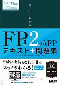 【中古】 スッキリわかる FP技能士2級・AFP 2022-2023年 (TAC出版) (スッキリわかるシリーズ)