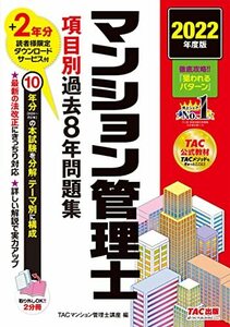 【中古】 2022年度版 マンション管理士 項目別過去8年問題集 2年分読者限定ダウンロードサービス付 (TAC出版) (4813295843)