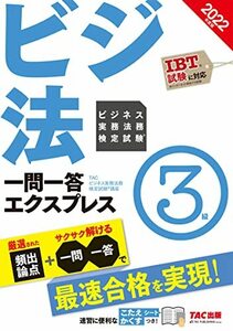 【中古】 ビジネス実務法務検定試験(R) 一問一答エクスプレス 3級 2022年度