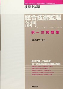 【中古】 技術士試験［総合技術監理部門］択一式問題集